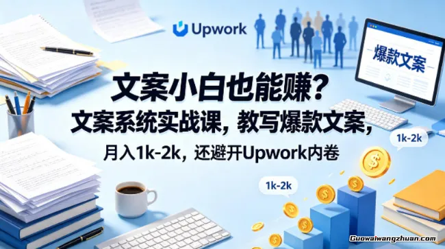 文案小白也能赚？教你写爆款文案，月创收1k-2k，还避开Upwork内卷！