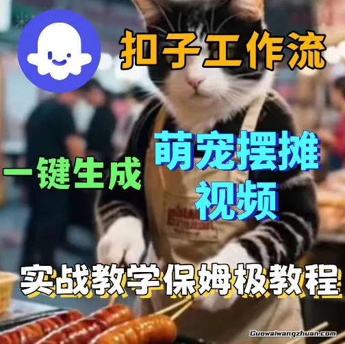 扣子coze工作流一键生成萌宠摆摊视频，保姆级实操搭建教学