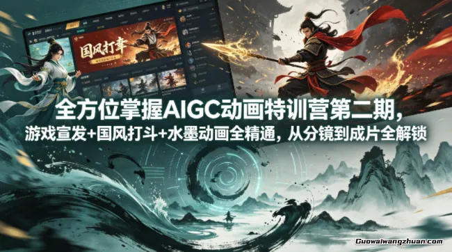 全方位掌握AIGC动画特训营第二期，游戏宣发+国风打斗+水墨动画全精通，从分镜到成片全解锁