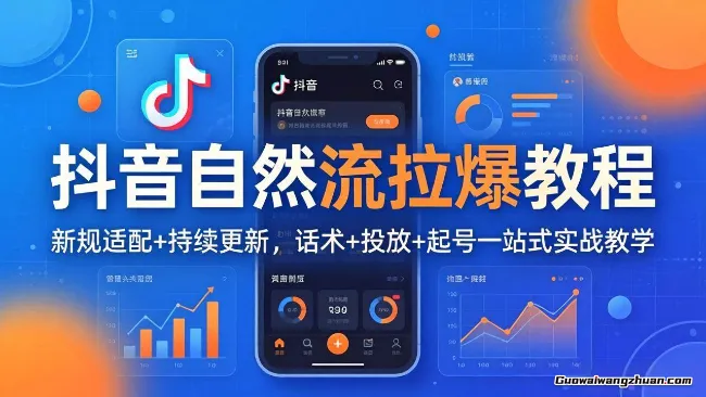 抖音自然流拉爆教程：新规适配+持续更新，话术+投放+起号一站式实战教学