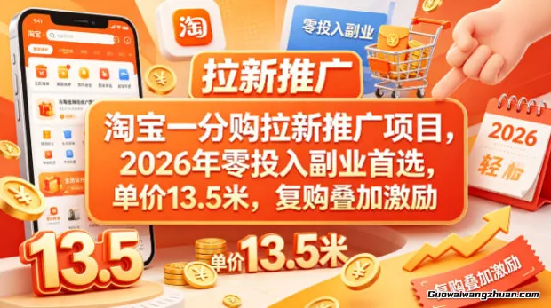 淘宝一分购拉新推广项目，2026年副业路子，单价13.5米，复购叠加激励！