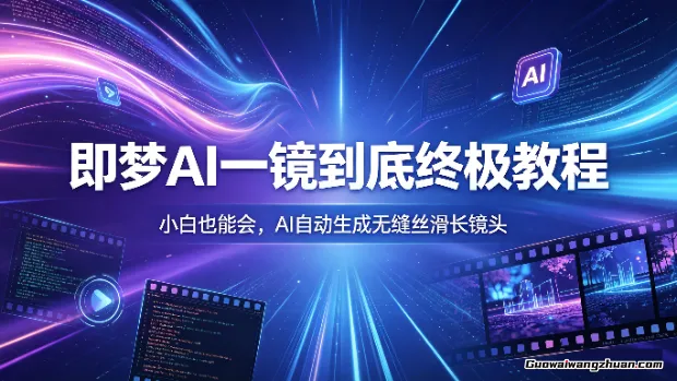 即梦AI一镜到底终极教程！小白也能会，AI自动生成无缝丝滑长镜头