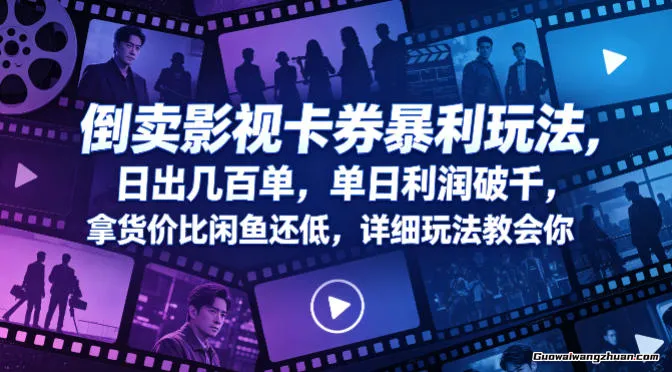 倒卖影视卡券暴利玩法，日出几百单，单日利润破千，拿货价比闲鱼还低，详细玩法教会你【揭秘】