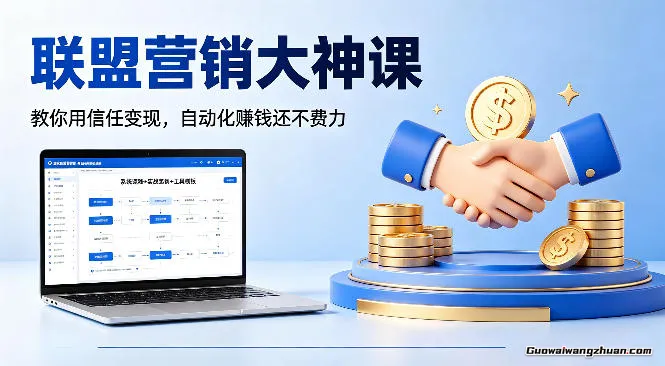 联盟营销大神课，教你用信任变现，自动化赚钱还不费力【原创双语字幕】