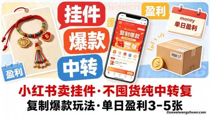 小红书卖挂件，不囤货纯中转复制爆款玩法，单日盈利3-5张