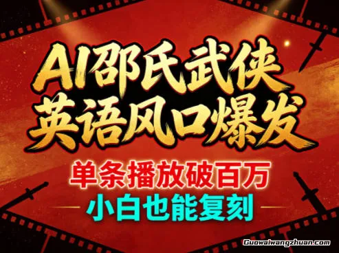 AI邵氏武侠英语风口大爆发，单条播放破百万，小白也能复刻