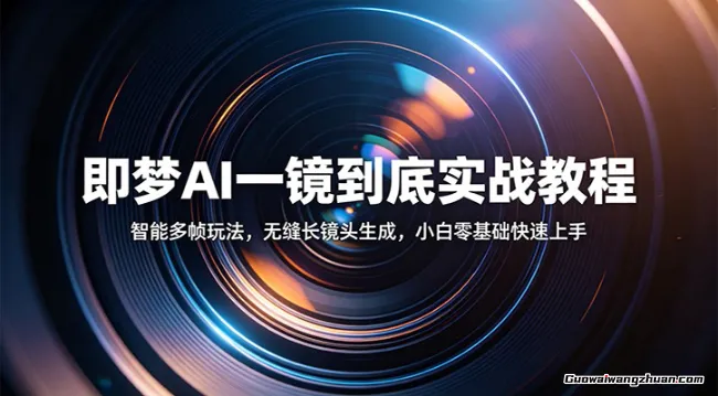 即梦AI一镜到底实战教程：智能多帧玩法，无缝长镜头生成，小白零基础快速上手
