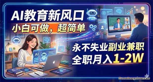 AI教育新风口，小白可做，超简单，永不失业副业兼职，全职月增收1-2W