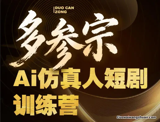 多参宗Ai仿真人短剧训练营第四期，全流程落地，新手也能做爆款短剧，稳稳抓住风口红利