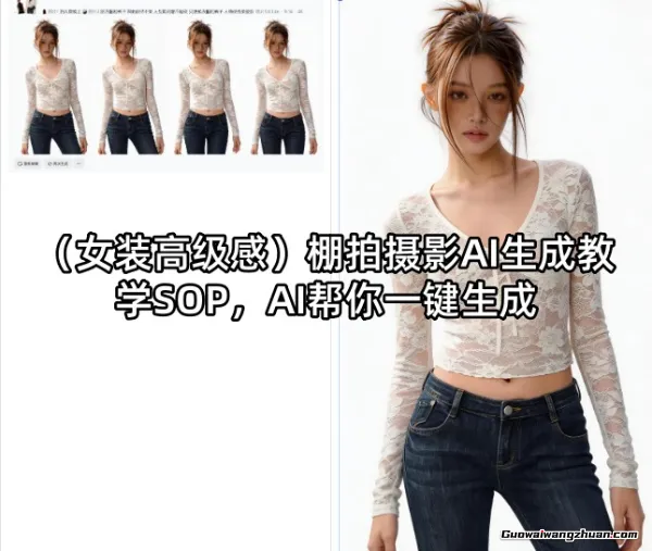 女装高级感棚拍摄影AI生成教学SOP，AI帮你一键生成