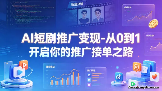 AI短剧推广变现，从0到1，开启你的推广接单变现之路