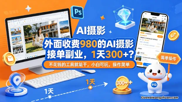 外面收费980的AI摄影接单副业，1天300+？不花钱的工具就能干，小白可玩，操作简单
