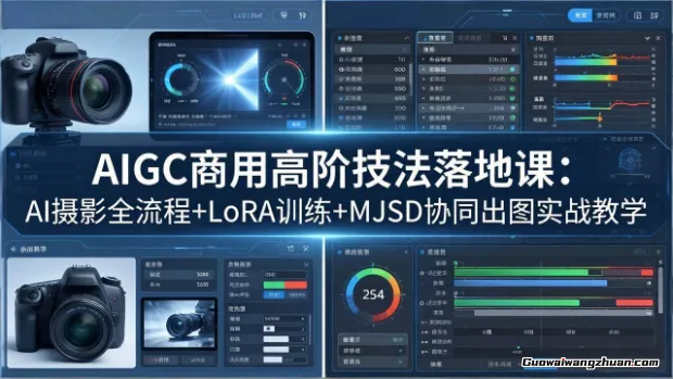 AIGC商用高阶技法落地课：AI摄影全流程+LoRA训练+MJSD协同出图实战教学