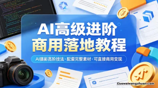 AI高级进阶商用落地教程，AI摄影高阶技法，配套完整素材，可直接商用变现