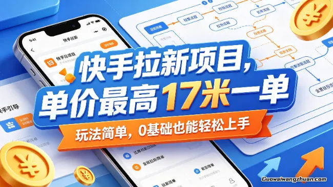 快手拉新项目，单价最高17米一单，玩法简单，0基础也能轻松上手