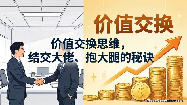 某付费文章：价值交换思维，结交大佬、抱大腿的秘诀