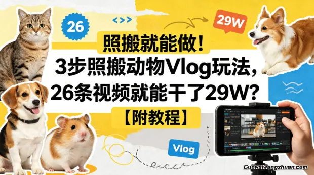 照搬就能做！3步照搬动物Vlog玩法，26条视频就能干了29W？赠coze一键生成工作流