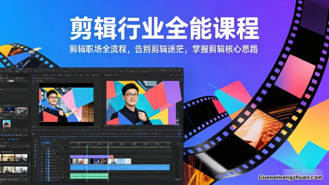 剪辑行业全能课程，剪辑职场全流程，告别剪辑迷茫，掌握剪辑核心思路