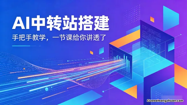 AI中转站搭建，手把手教学，一节课给你讲透了