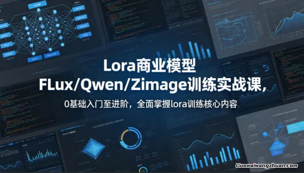 系统性学习Lora商业模型FLux／Qwen／Zimage训练实战课，0基础入门至进阶，全面掌握lora训练核心内容