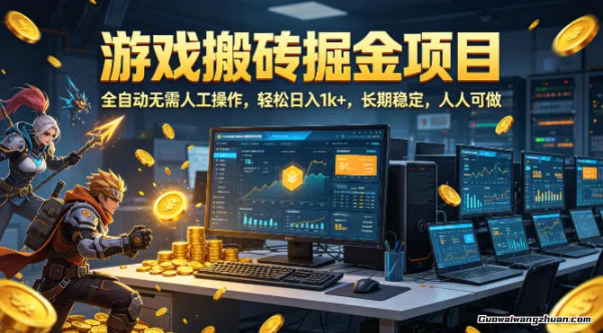 游戏搬砖掘金项目，全自动无需人工操作，日收1k+，长期稳定，人人可做【揭秘】