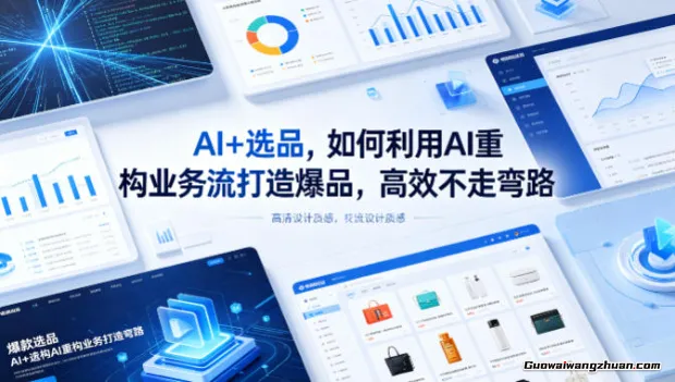 AI+选品，如何利用AI重构业务流打造爆品，高效不走弯路
