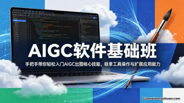 AIGC软件基础班，手把手带你轻松入门AIGC出图核心技能，稳拿工具操作与扩展应用能力