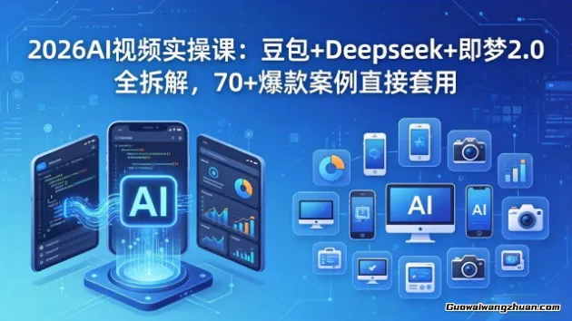 2026AI视频实操课：豆包+Deepseek+即梦2.0全拆解，70+爆款案例直接套用