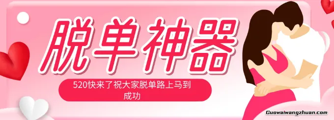 脱单神器：系统理论 + 实景模拟实战相结合，助你脱单路上马到成功