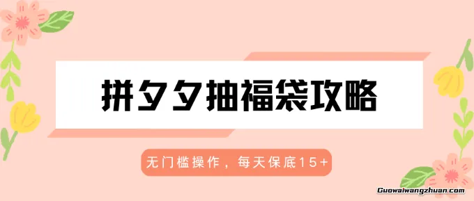 拼夕夕抽福袋攻略，无门槛操作，每天保底15+
