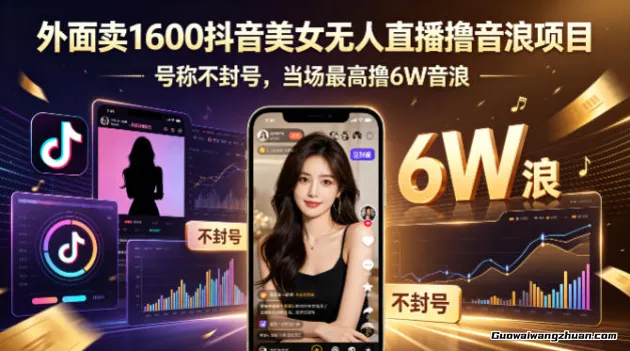 外面卖1600抖音美女无人直播撸音浪项目，号称不封号，当场最高撸6W音浪【附详细教程】