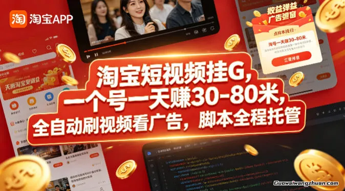 淘宝短视频挂载，一个号一天30-80米，看视频看广告全程托管【揭秘】