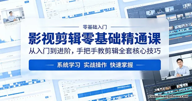 影视剪辑零基础精通课：从入门到进阶，手把手教剪辑全套核心技巧