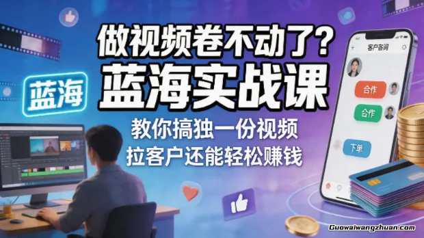 做视频卷不动了？蓝海实战课教你搞独一份视频，拉客户还能踏实赚钱【原创双语字幕】