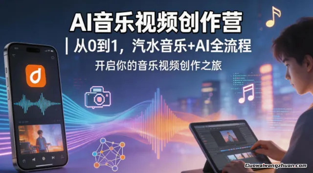AI音乐视频创作营：从0到1，汽水音乐+AI全流程，开启你的音乐视频创作之旅