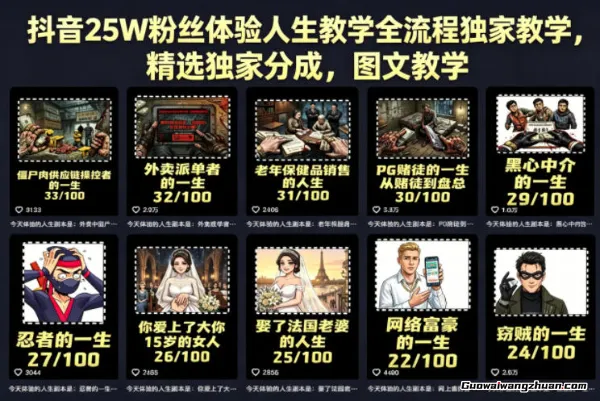 抖音25W粉丝体验人生教学全流程独家教学，精选独家分成，图文教学