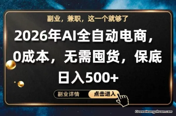 AI全自动电商，全流程托管，无需囤货，保底日收5张+【揭秘】