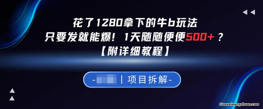 花了1280拿下的牛玩法，只要发就能爆！1天随随便便5张+？【附详细教程】