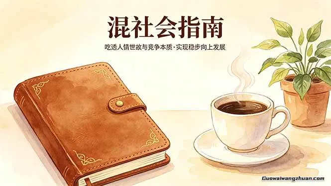 某公众号付费文章：教你混社会：怎么做正确的、不吃亏的人生选择？