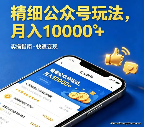 精细化公众号玩法，我们给你提供文章，你来负责发布，收益可观，月收1W+【揭秘】