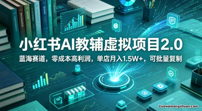 小红书AI教辅虚拟项目2.0，蓝海赛道，低成本高利润，单店月入1.5W+，可批量复制