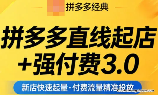 拼多多直线起店+强付费3.0，教你稳定起店、控投产、破解流量瓶颈