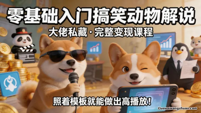 零基础入门搞笑动物解说，大佬私藏完整变现课程，照着模板就能做出高播放