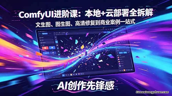 SD-ComfyUI进阶课：本地+云部署全拆解，文生图、图生图、高清修复到商业案例一站式
