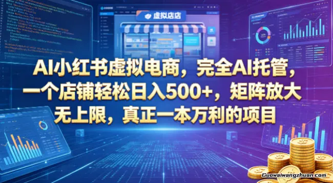 AI小红书虚拟电商，完全AI托管，一个店铺轻松日收5张+，矩阵放大无上限，真正一本万利的项目