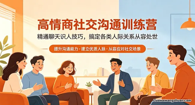 高情商社交沟通训练营：精通聊天识人技巧，搞定各类人际关系从容处世