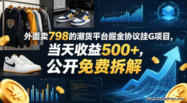 外面卖798的潮货平台掘金协议挂载项目，当天收益500+，公开免费拆解【揭秘】