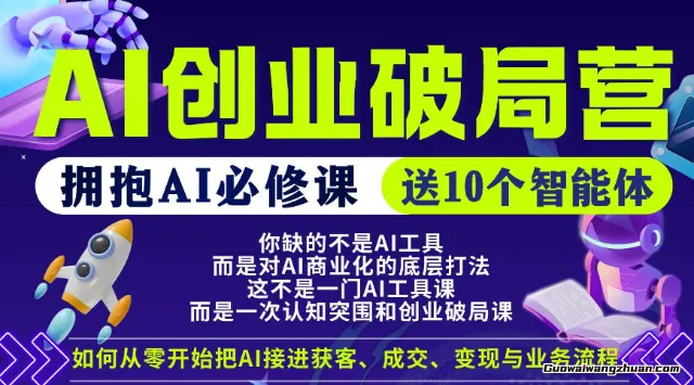 AI创业破局营，普通人拥抱AI必修课，送10个智能体