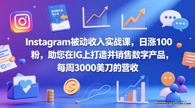 Instagram被动收入实战课，日涨100粉，助您在IG上打造并销售数字产品，每周3000美刀的营收【原创双语字幕】