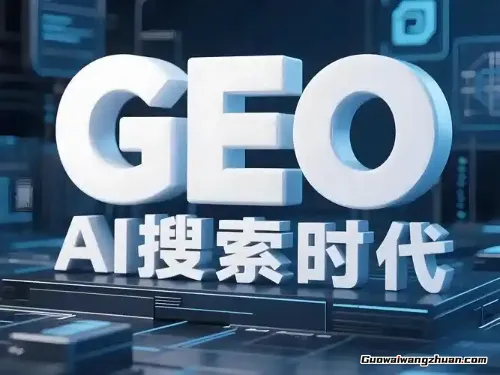 国内生成式引擎GEO优化：如何出现在引用来源列表里？